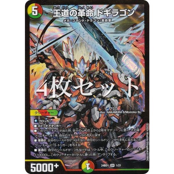 4枚セット】デュエルマスターズ DM24BD1 1/21 王道の革命 4枚セット】デュエルマスターズ DM24BD1 1/21 王道の革命