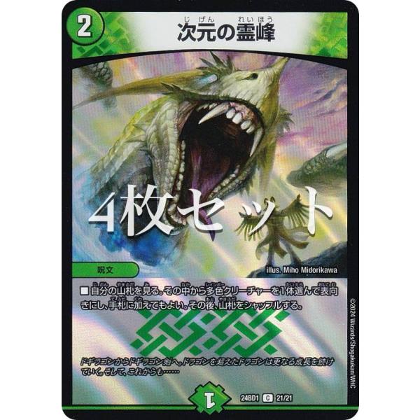4枚セット】デュエルマスターズ DM24BD1 21/21 次元の霊峰 (C コモン
