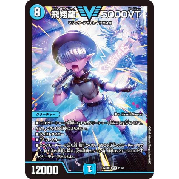 飛翔龍 V5000VT デュエルマスターズ デュエルマスターズ DM24BD5 11/60 飛翔龍 5000VT (VIC ビクトリー