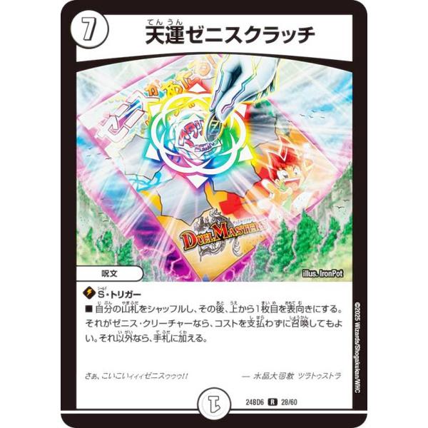 ゼニスクラッチ デュエルマスターズ DM24BD6 28/60 天運ゼニスクラッチ (R レア