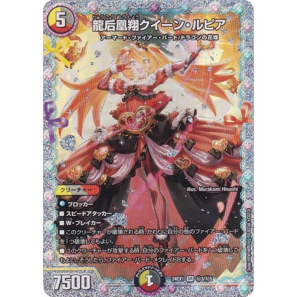 龍后凰翔クイーン・ルピア  シークレット　1枚　DM24EX1 シークレットレア】デュエルマスターズ DM24EX1 3/秘5 龍后凰翔