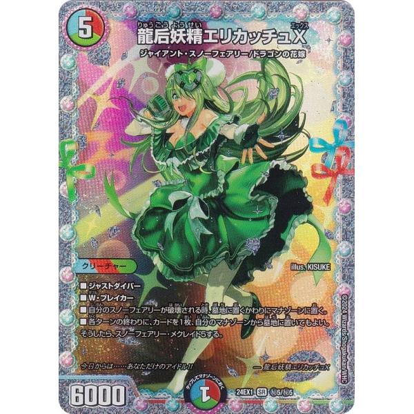 【週末特価】龍后妖精エリカッチュX 　シークレット　ARS10 シークレットレア】デュエルマスターズ DM24EX1 5/秘5 龍后妖精