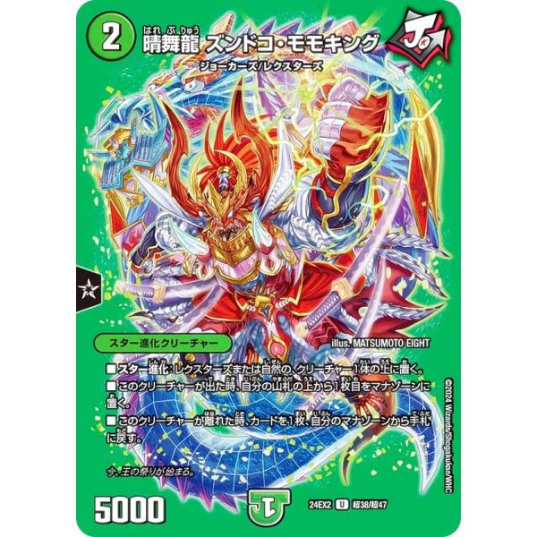 【デュエキングMAXカード】デュエルマスターズ DM24EX2 超38/超47晴舞龍 ズンドコ・モモキング (U アンコモン) (DM24-EX2)