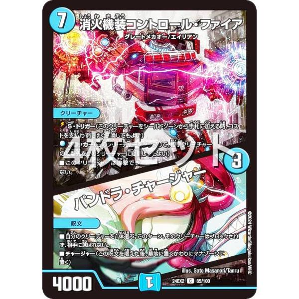 4枚セット】デュエルマスターズ DM24EX2 85/100消火機装