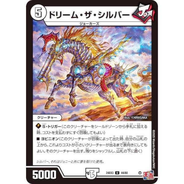 ホイル版】デュエルマスターズ DM24EX3 44/80 ドリーム・ザ・シルバー