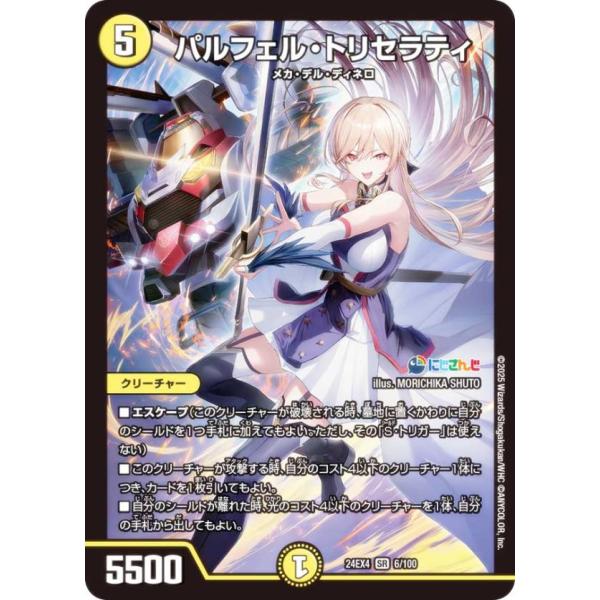 デュエルマスターズ DM24EX4 6/100 パルフェル・トリセラティ (SR