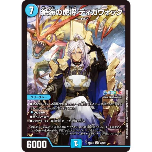 デュエルマスターズ DM24EX4 7/100 絶海の虎将 ティガウォック (SR