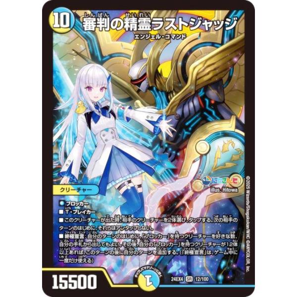 デュエルマスターズ 24EX4-秘1超 審判の精霊ラストジャッジ SR デュエルマスターズ DM24EX4 12/100 審判の精霊ラストジャッジ (SR