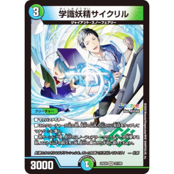 デュエルマスターズ DM24EX4 37/100 学識妖精サイクリル (VR