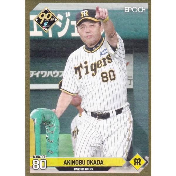 金枠パラレル 157/265】NPB プロ野球カード 001 岡田彰布 阪神