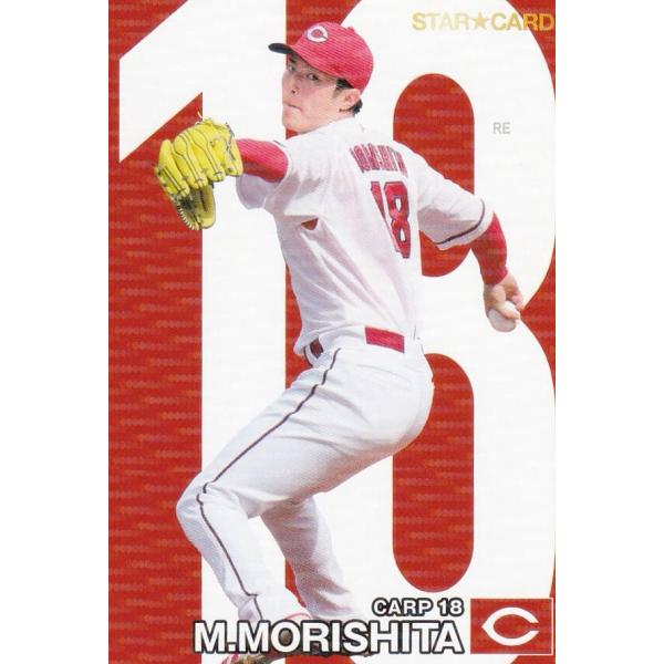 プロ野球ファンスターズリーグ スターチケット 広島東洋カープ B賞 森下 暢仁 プロ野球ファンスターズリーグ スターチケット 広島東洋カープ B賞