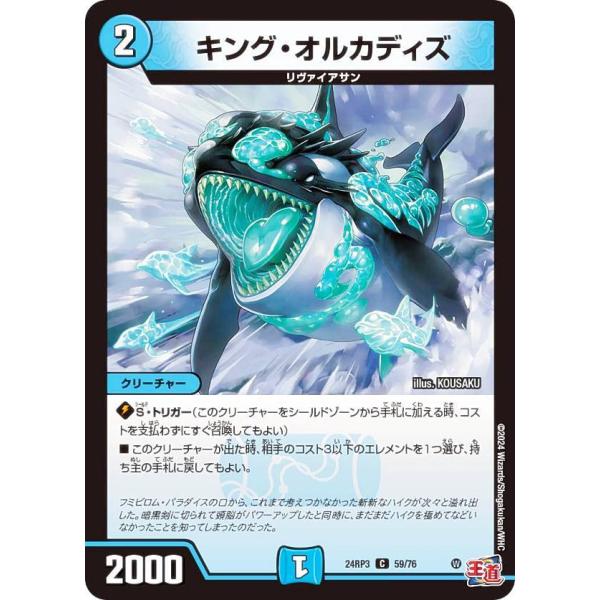 デュエルマスターズ DM24RP3 59/76 キング・オルカディズ (C コモン