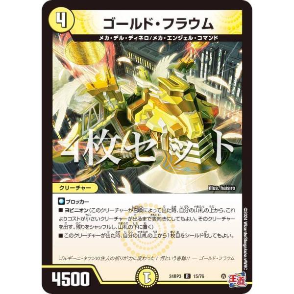 デュエルマスターズ ゴールドカードセット 4枚セット】デュエルマスターズ DM24RP3 15/76 ゴールド・フラウム (R