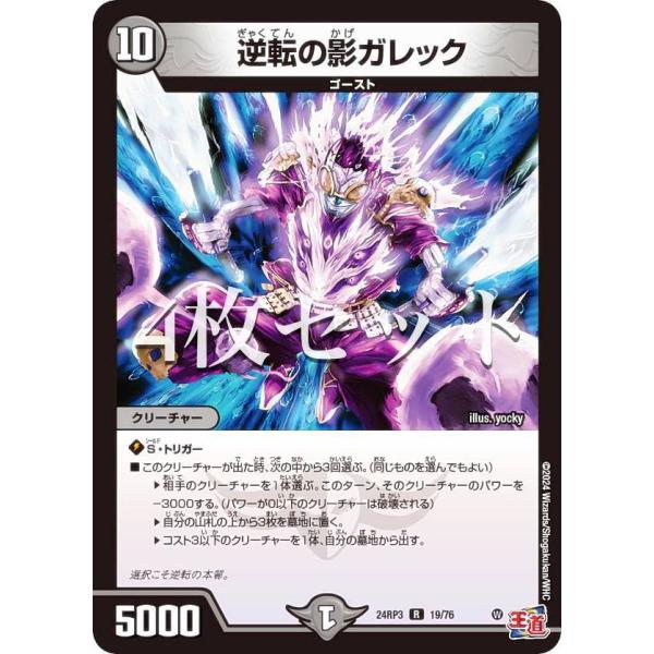 4枚セット】デュエルマスターズ DM24RP3 19/76 逆転の影ガレック (R