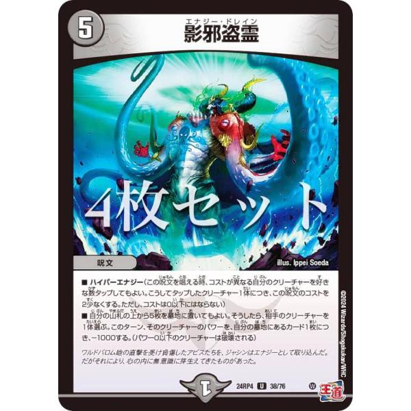4枚セット】デュエルマスターズ DM24RP4 38/76 影邪盗霊 (U アンコモン
