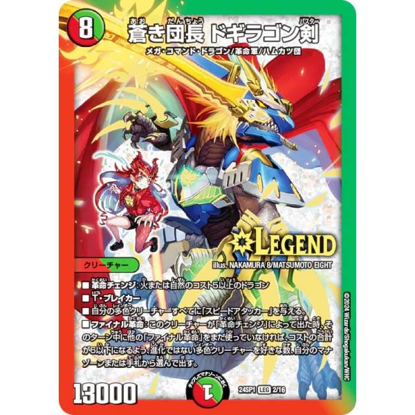 デュエルマスターズ DM24SP1 2/16 蒼き団長 ドギラゴン剣 (LEG