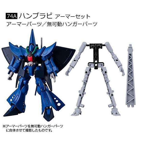 74A ハンブラビ アーマーセット】機動戦士ガンダム GフレームFA