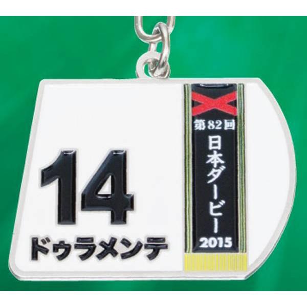 【ドゥラメンテ】スーパーサラブレッドシリーズ ゼッケンメタルキーホルダー Vol.3