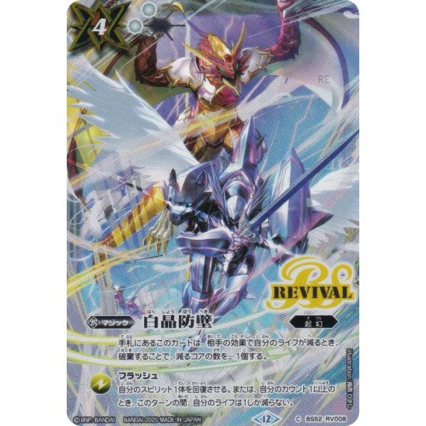 バトルスピリッツ BS52-RV008 白晶防壁 (C コモン) バトスピ