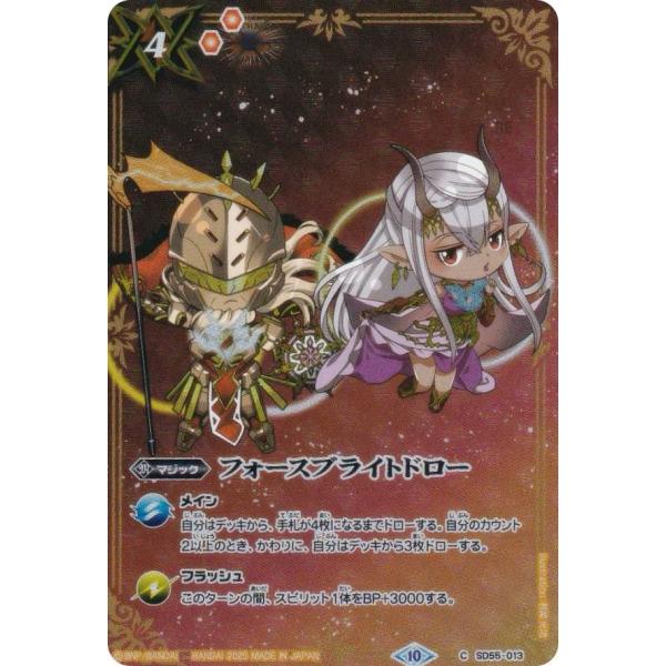 バトルスピリッツ SD55-013 フォースブライトドロー (C コモン
