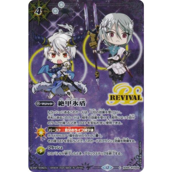 バトルスピリッツ SD56-RV009 絶甲氷盾 (C コモン) バトスピ