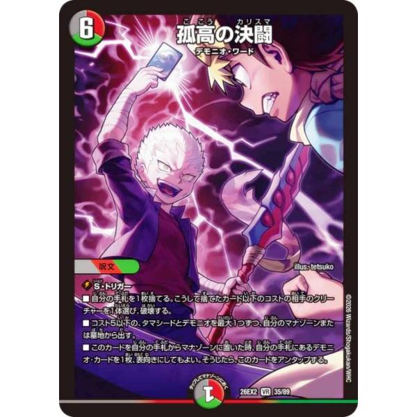 デュエルマスターズ DM26EX2 35/89 孤高の決闘 (VR ベリーレア) (DM26