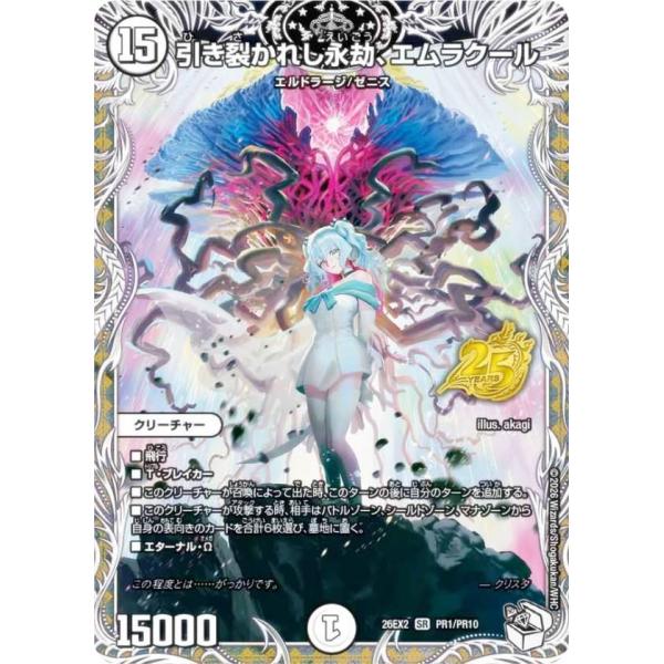 【キャラプレミアムトレジャー】デュエルマスターズ DM26EX2 PR1/PR10 引き裂かれし永劫、エムラクール (SR スーパーレア) (DM26-EX2)
