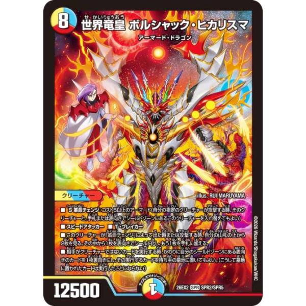 デュエルマスターズ DM26EX2 SPR2/SPR5 世界竜皇 ボルシャック・ヒカリスマ (SPR) (DM26-EX2)