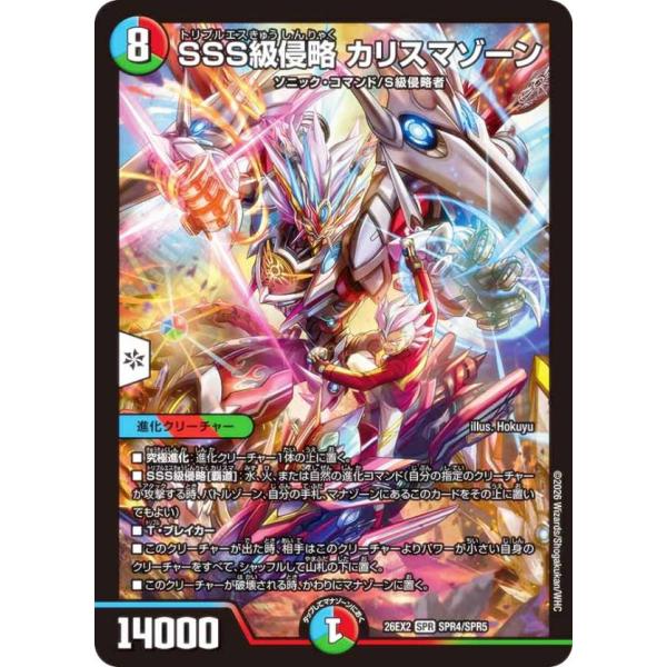 デュエルマスターズ DM26EX2 SPR4/SPR5 SSS級侵略 カリスマゾーン (SPR