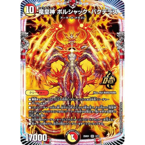 デュエルマスターズ DM25BD1 2/17 竜皇神 ボルシャック・バクテラス