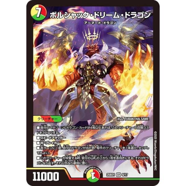 デュエルマスターズ DM25BD1 6/17 ボルシャック・ドリーム・ドラゴン