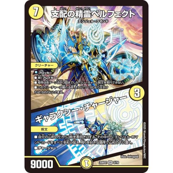 デュエルマスターズ DM25BD2 5/16 支配の精霊ペルフェクト