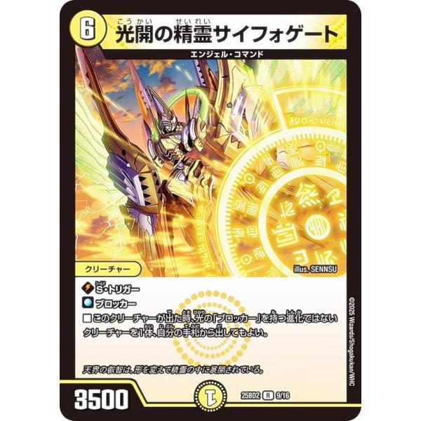 デュエルマスターズ DM25BD2 9/16 光開の精霊サイフォゲート (R レア