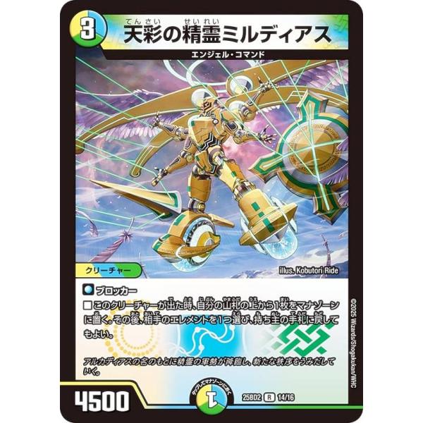 デュエルマスターズ DM25BD2 14/16 天彩の精霊ミルディアス (R