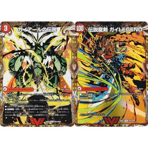 デュエルマスターズ SP2a/SP2b/SP8 ガイアールの伝説 / 伝説龍剣 ガイ