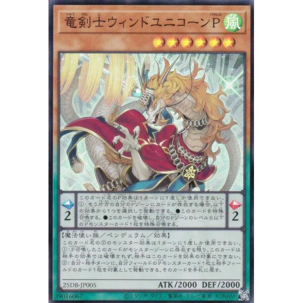 遊戯王 25DB-JP005 竜剣士ウィンドユニコーンP (日本語版