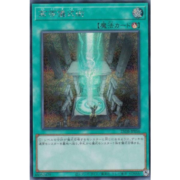 遊戯王 25DB-JP056 高等儀式術 (日本語版 シークレットレア) DUELIST