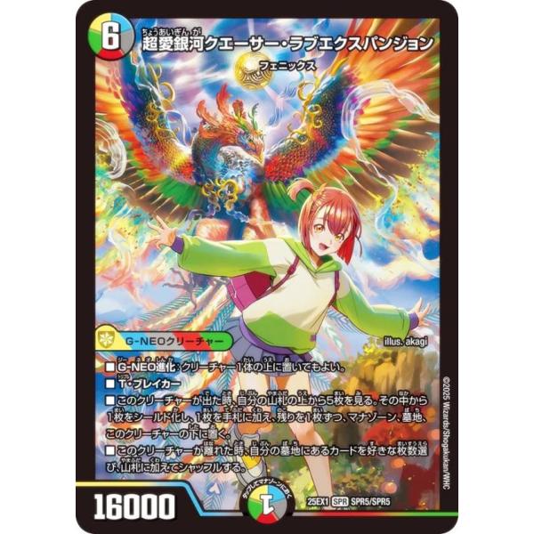 デュエルマスターズ DM25EX1 SPR5/SPR5 超愛銀河クエーサー