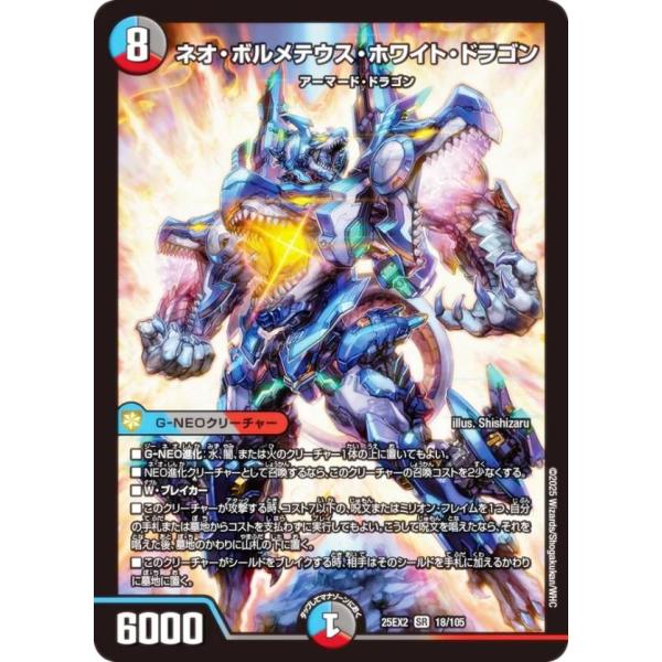 デュエルマスターズ DM25EX2 18/105 ネオ・ボルメテウス・ホワイト