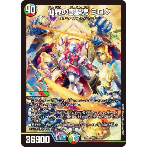デュエルマスターズ DM25EX2 20/105 仙界の麒麟児 ミロク (SR