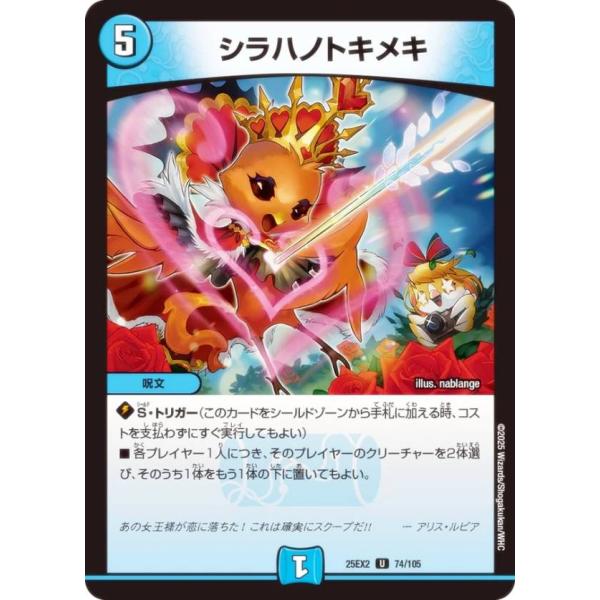 デュエルマスターズ DM25EX2 74/105 シラハノトキメキ (U アンコモン