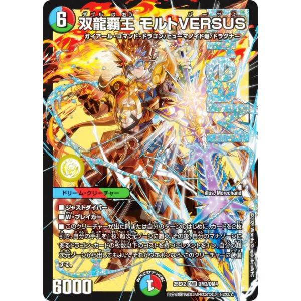 双龍覇王 モルトVERSUS 4枚　ドリームレア　DMR デュエルマスターズ デュエルマスターズ DM25EX2 DM3/DM4 双龍覇王 モルトVERSUS (DMR