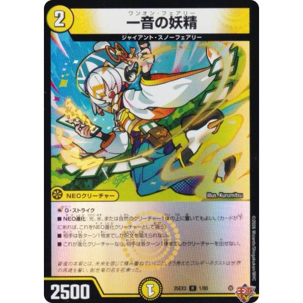一音の妖精 ホイル版】デュエルマスターズ DM25EX3 1/80 一音の妖精 (R レア