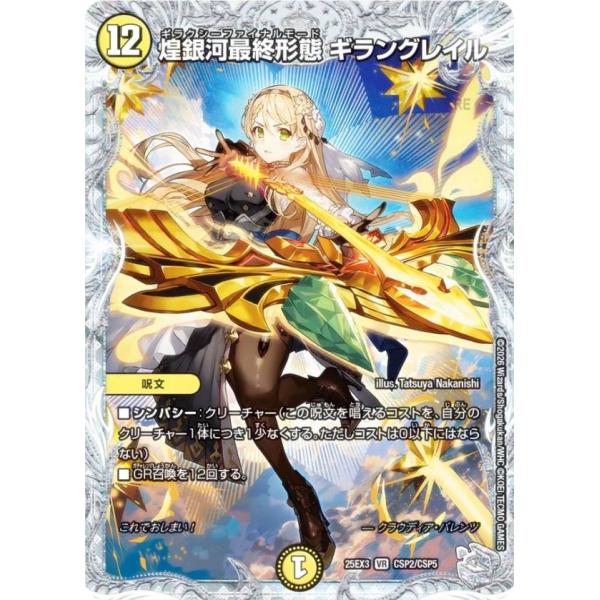 コラボトレジャー】デュエルマスターズ DM25EX3 CSP2/CSP5 煌銀河最終