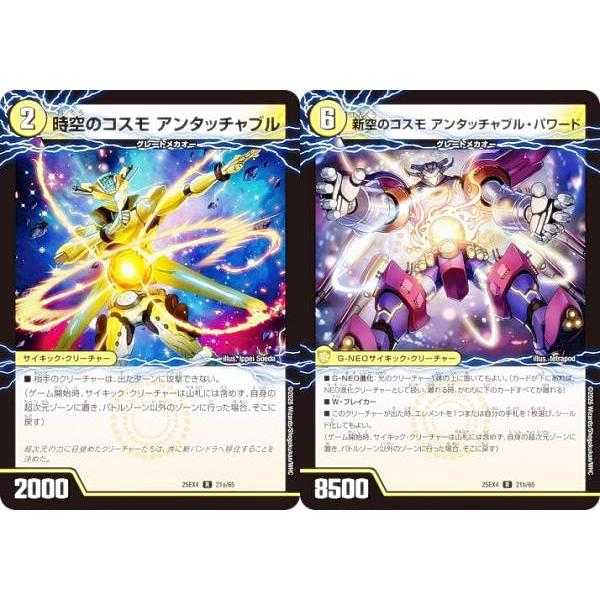 デュエルマスターズ DM25EX4 21a/21b/65 時空のコスモ アンタッチャブル / 新空のコスモ アンタッチャブル・パワード (R レア) (DM25-EX4)
