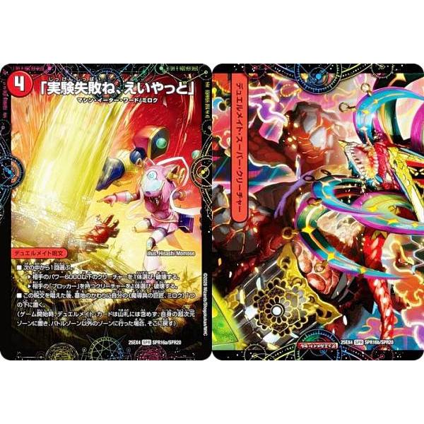 デュエルマスターズ DM25EX4 SPR16a/SPR16b/SPR20 「実験失敗ね、えい