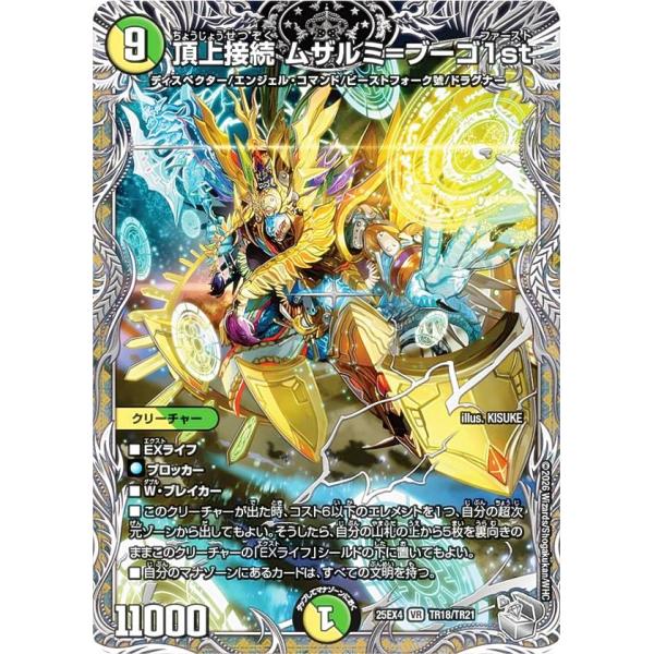 銀トレジャー】デュエルマスターズ DM25EX4 TR18/TR21 頂上接続