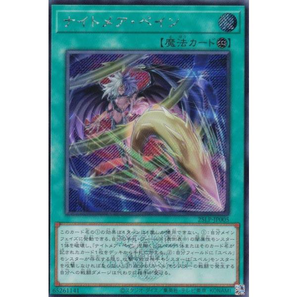 【25LPアジア】遊戯王　ナイトメアペイン ロゴあり　シークレット SE ナイトメア・ペイン(ロゴ有り) 販売 | [25LP] LIMITED PACK