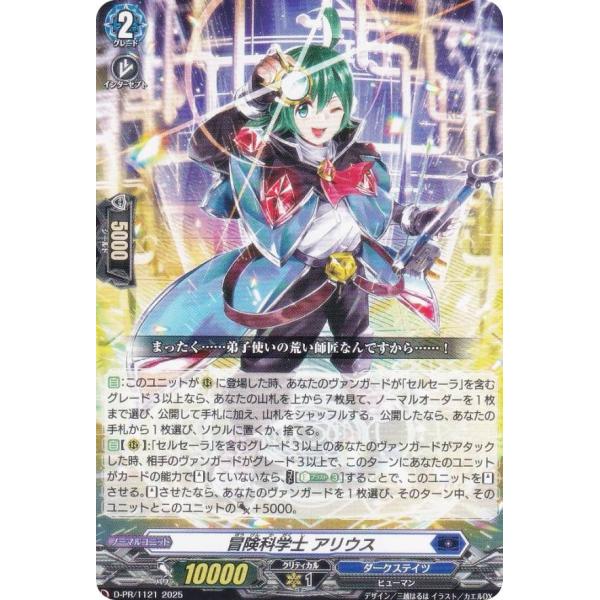 ヴァンガード D-PR/1121 冒険科学士 アリウス (PR プロモ) 年刊
