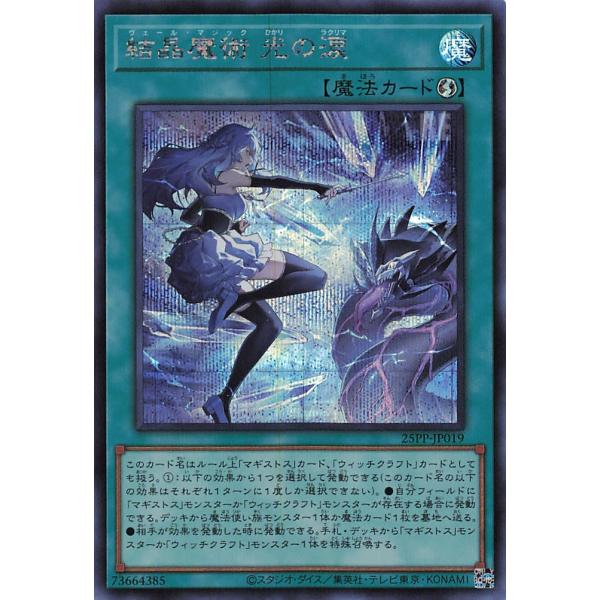 遊戯王　五つ目　結晶魔術 光の涙　シークレット　アジア　3枚セット　亜シク 遊戯王 25PP-JP019 結晶魔術 光の涙 (日本語版 シークレットレア